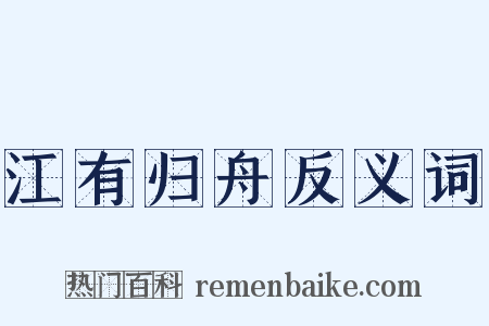 江有归舟反义词是什么意思的图片